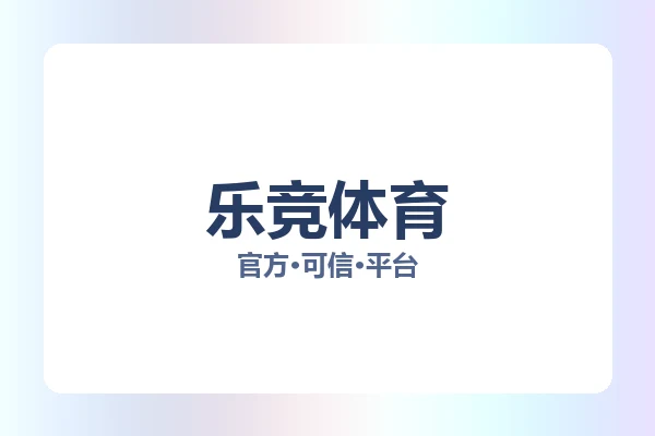 乐竞体育 图片